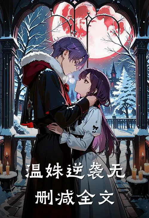 温姝逆袭无删减全文