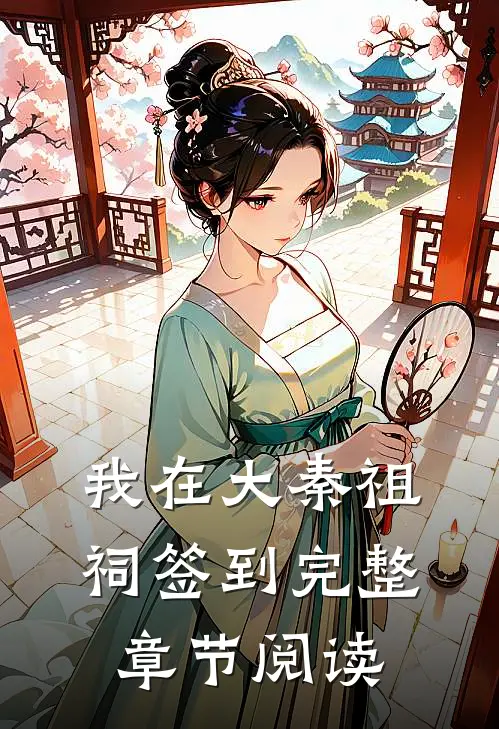 我在大秦祖祠签到完整章节阅读