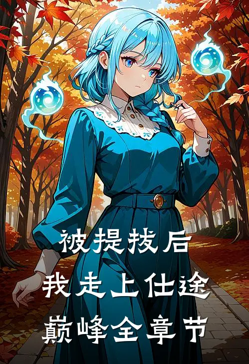 被提拔后，我走上仕途巅峰全章节