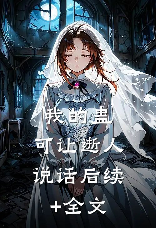 我的蛊，可让逝人说话后续+全文