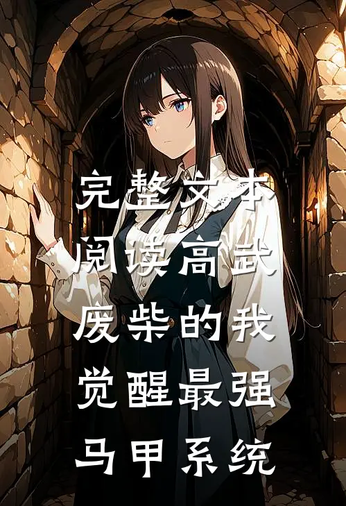 完整文本阅读高武：废柴的我觉醒最强马甲系统