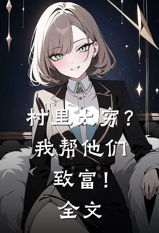 村里太穷？我帮他们致富！全文