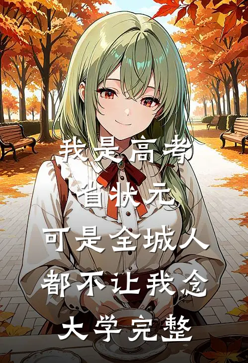我是高考省状元，可是全城人都不让我念大学完整