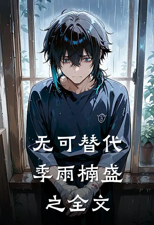 无可替代季雨楠盛之全文