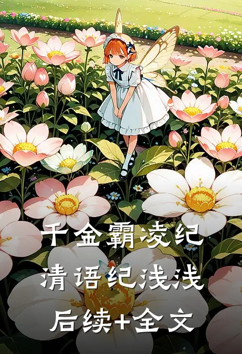 千金霸凌纪清语纪浅浅后续+全文