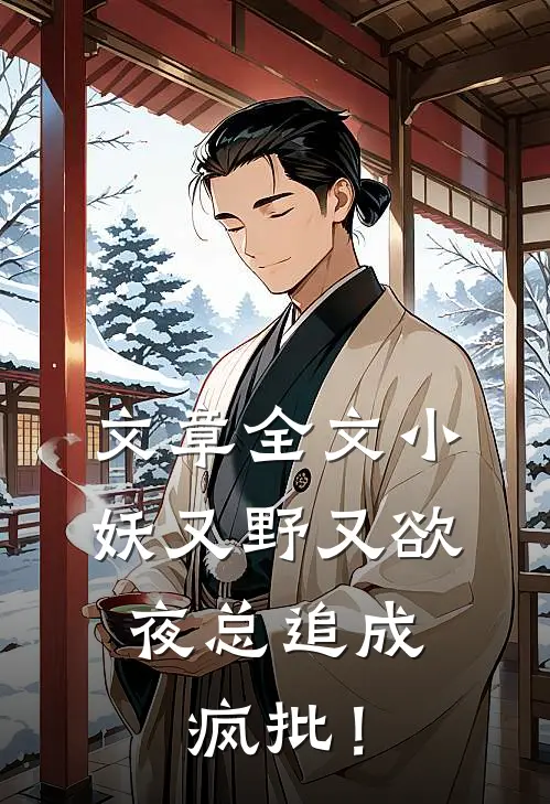 文章全文小妖又野又欲，夜总追成疯批！