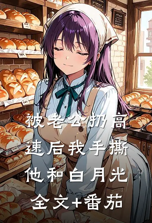 被老公扔高速后我手撕他和白月光全文+番茄