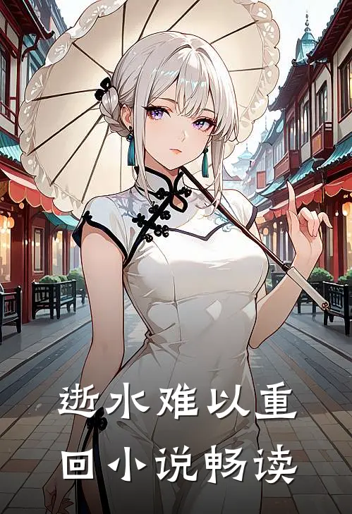 逝水难以重回小说畅读