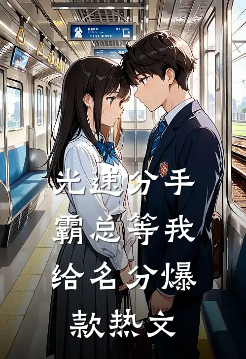 光速分手，霸总等我给名分爆款热文