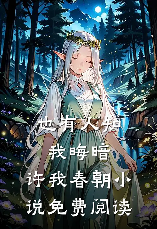也有人知我晦暗，许我春朝小说免费阅读