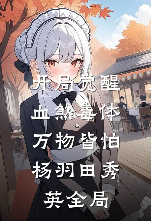 开局觉醒血煞毒体，万物皆怕杨羽田秀英全局