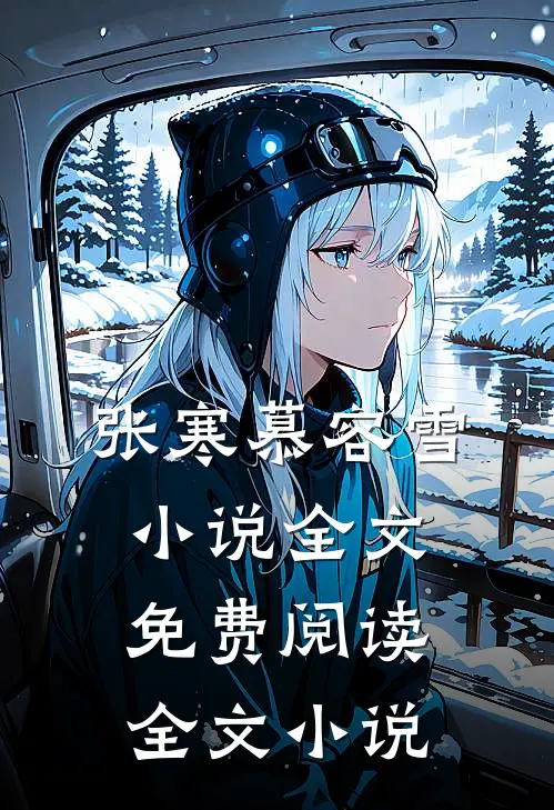 张寒慕容雪小说全文免费阅读全文小说