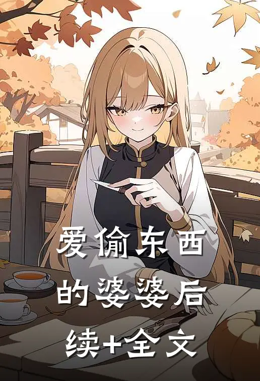 爱偷东西的婆婆后续+全文