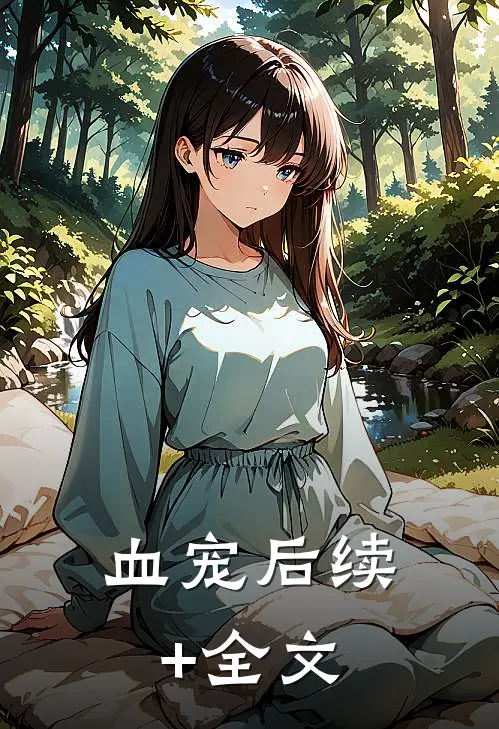 血宠后续+全文