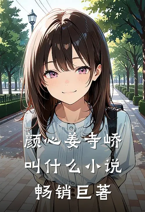 颜心姜寺峤叫什么小说畅销巨著