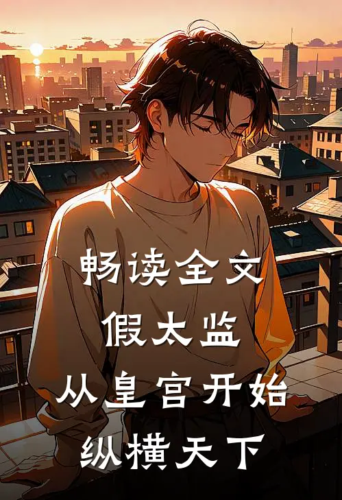 畅读全文假太监：从皇宫开始纵横天下