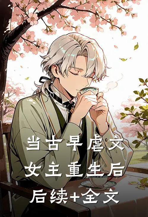 当古早虐文女主重生后后续+全文