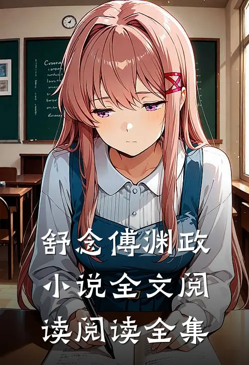 舒念傅渊政小说全文阅读阅读全集
