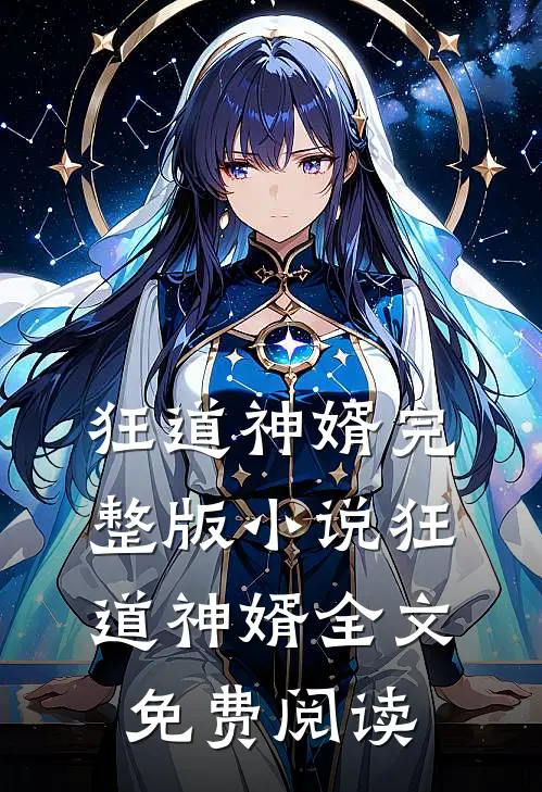 狂道神婿完整版小说_狂道神婿全文免费阅读