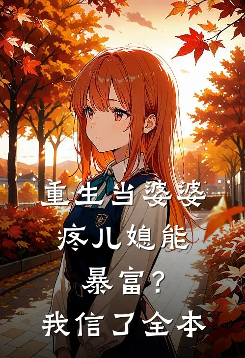 重生当婆婆：疼儿媳能暴富？我信了全本