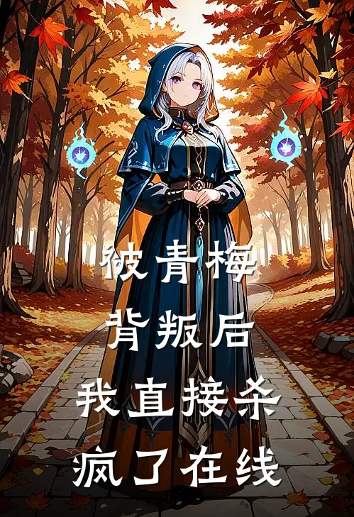 被青梅背叛后,我直接杀疯了在线阅读